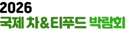 2026 국제 차&티푸드 박람회